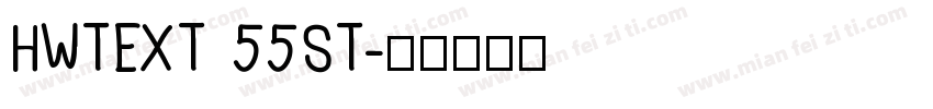 HWTEXT 55ST字体转换